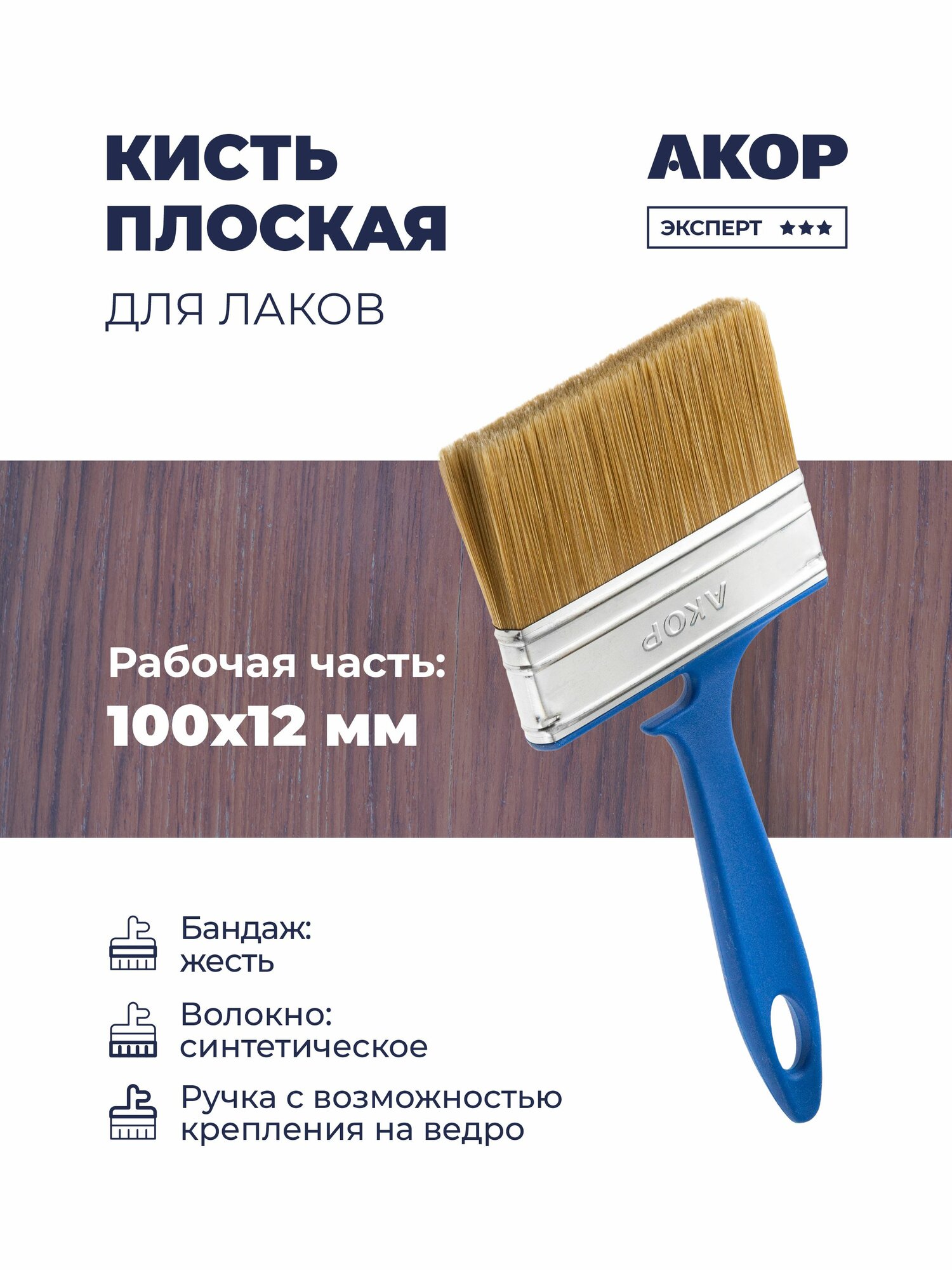 Кисть плоская для лаков ширина 100 мм толщина 12 мм акор Эксперт