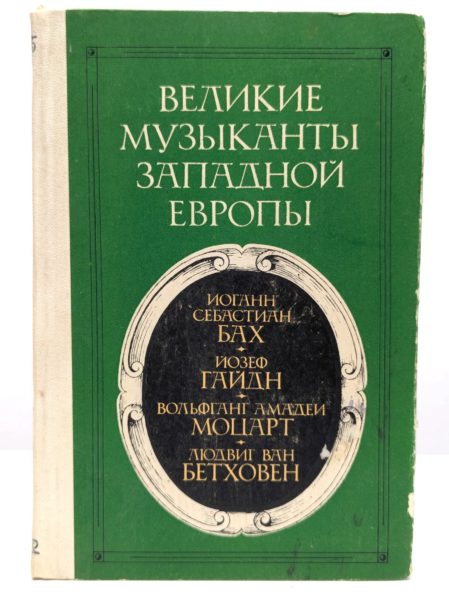 Великие музыканты Западной Европы Григорович Валентина Борисовна 1982