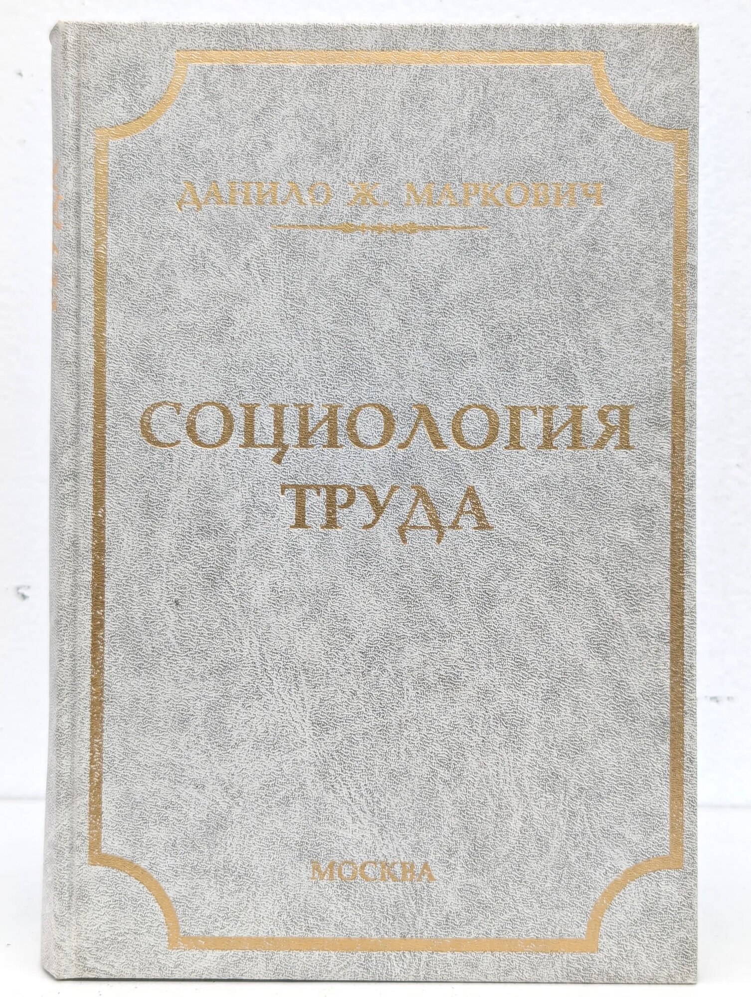Социология труда Маркович Данило Ж. 1997