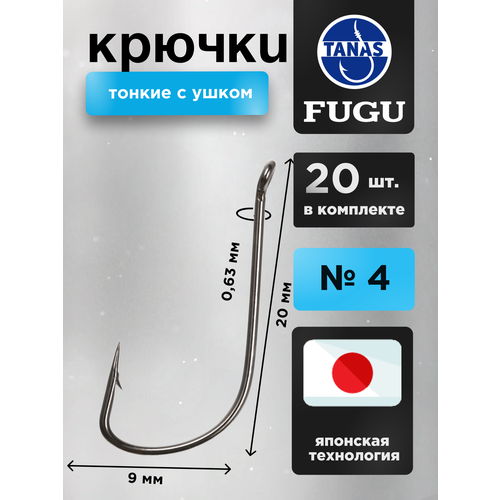 Крючки рыболовные Набор 20 шт Японская технология FUGU №4 с ушком тонкий, SODE карась, лещ, линь