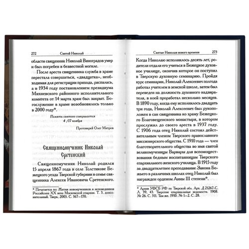 Святой Николай. Сборник. Сиб. благ. М. 2022. м/ф. тв/п.447с #117720