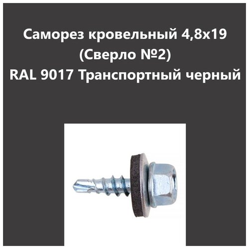 Саморез кровельный 4,8х19 (св.№2) RAL9017