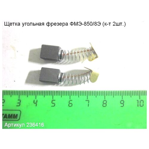 Щетка угольная ФМЭ- 850/8Э (к-т 2шт.) 10х8х6мм Enkor 236416