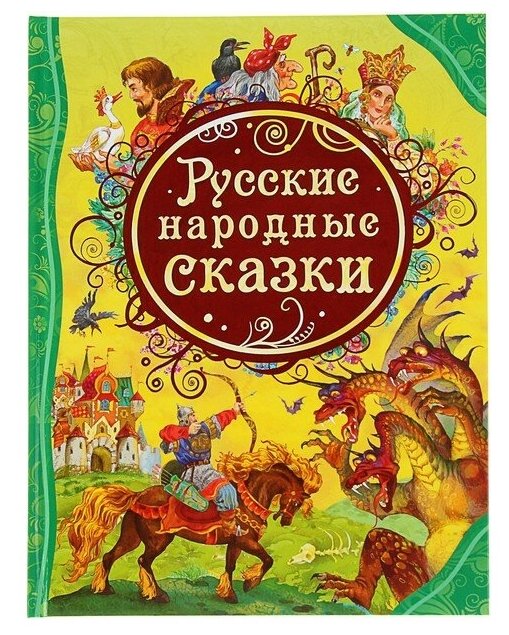 Русские народные сказки