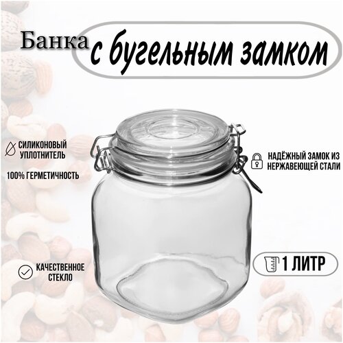 Банка для продуктов с бугельным замком 1 литр