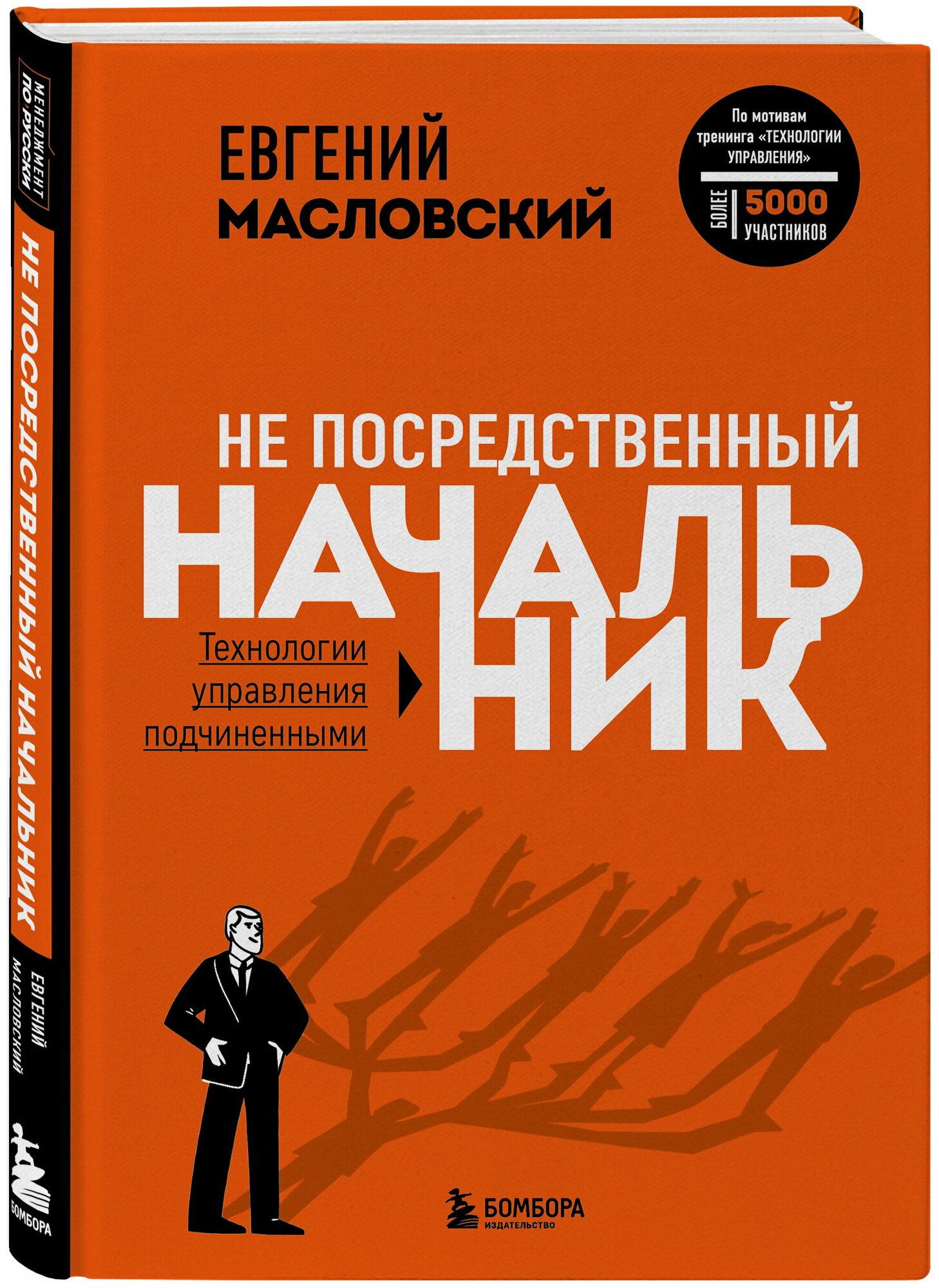 Не посредственный начальник. Технологии управления подчинёнными - фото №1