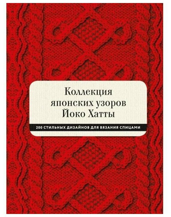 Йоко Хатта. Коллекция японских узоров Йоко Хатты. 200 стильных дизайнов для вязания спицами. МИФ. Арт