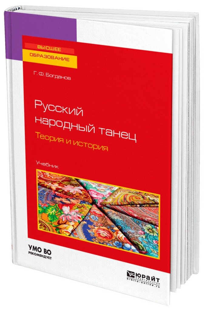 Русский народный танец. Теория и история. Учебник - фото №8