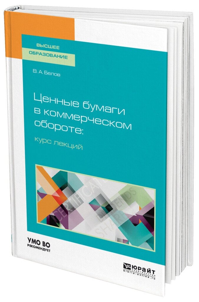 Ценные бумаги в коммерческом обороте: курс лекций. Учебное пособие - фото №10