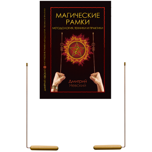 Комплект Рамка Биолокационная классическая медь РБ-004 + Книга Магические рамки. Методология, техники и практики