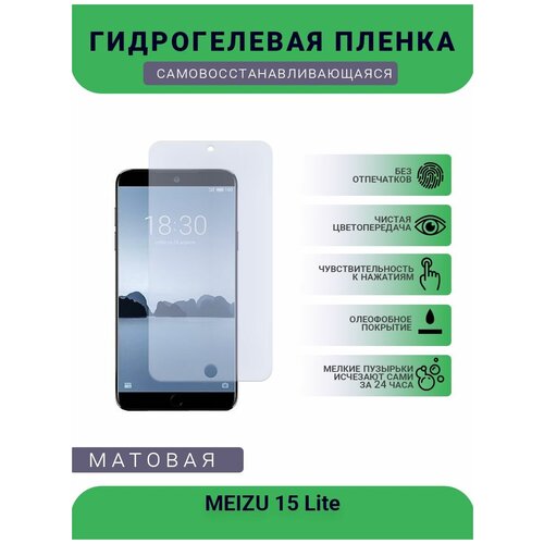 Гидрогелевая защитная пленка для телефона MEIZU 15 Lite, матовая, противоударная, гибкое стекло, на дисплей