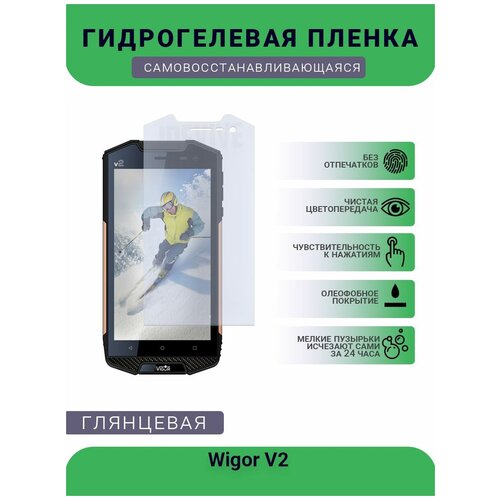 Гидрогелевая защитная пленка для телефона Wigor V2 , глянцевая