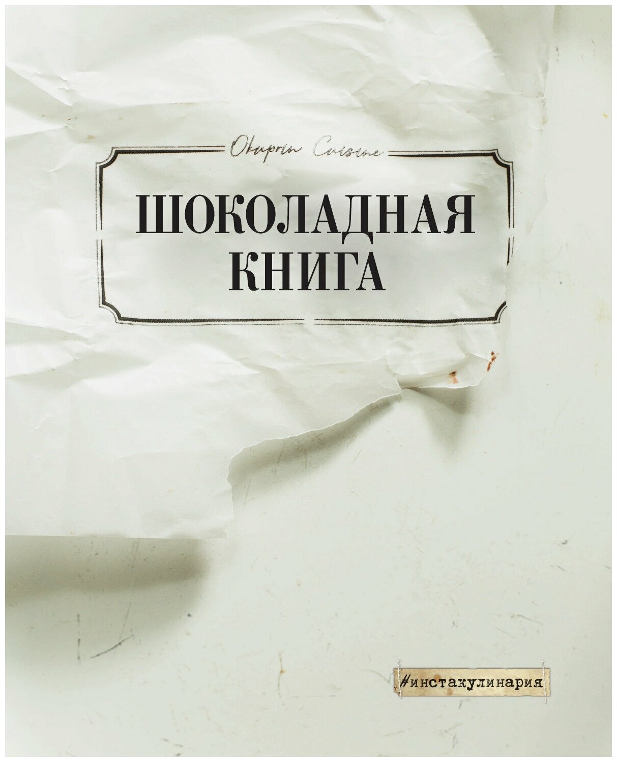 Шоколадная книга (Олеся Куприн) - фото №4