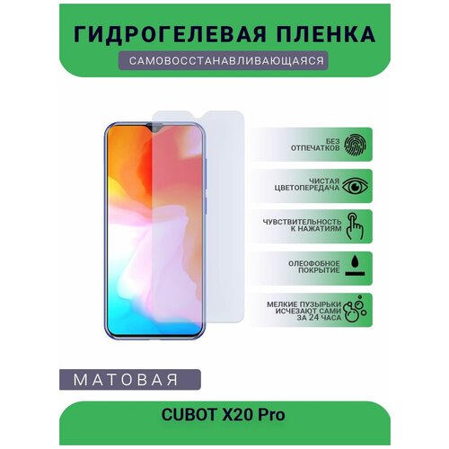 Защитная гидрогелевая плёнка CUBOT X20 Pro, бронепленка, на дисплей, матовая