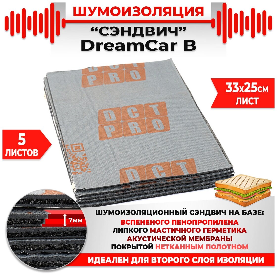 DreamCar Technology 5шт. Шумомоизоляция сэндвич Быстрого монтажа DreamCar B 33х25см 7мм 5 листов