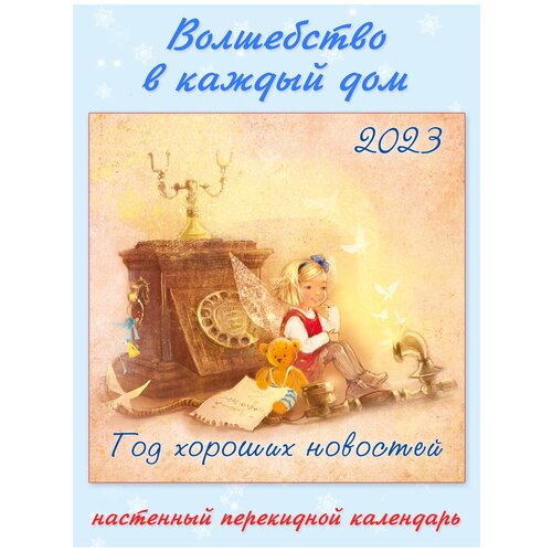 Настенный перекидной календарь. Издательство Фламинго Год хороших новостей на 2023 год Художник Екатерина Бабок