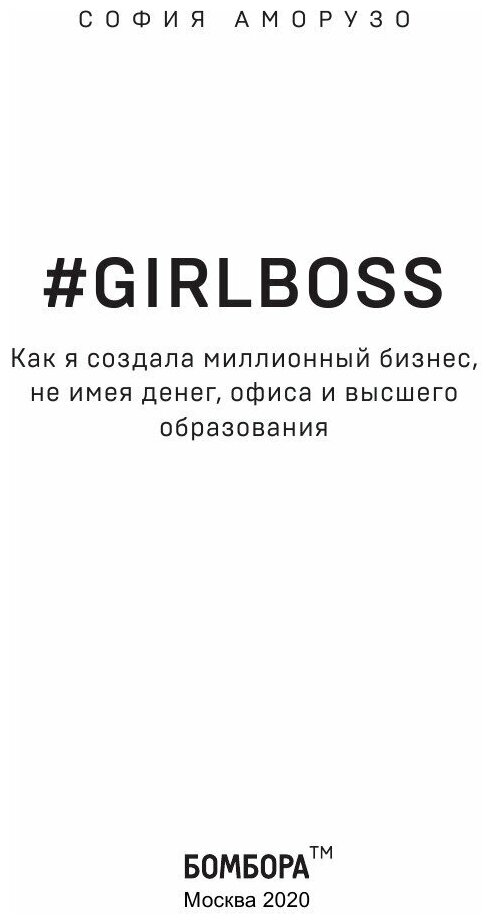 #Girlboss. Как я создала миллионный бизнес, не имея денег, офиса и высшего образования - фото №4