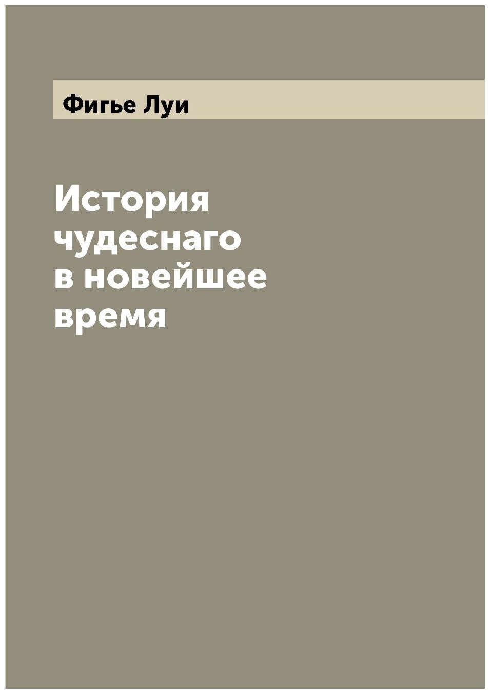 История чудеснаго в новейшее время