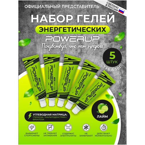 Энергетические гели с углеводами и электролитами POWERUP LIME, 5 туб/50 мл. +натрий +калий,