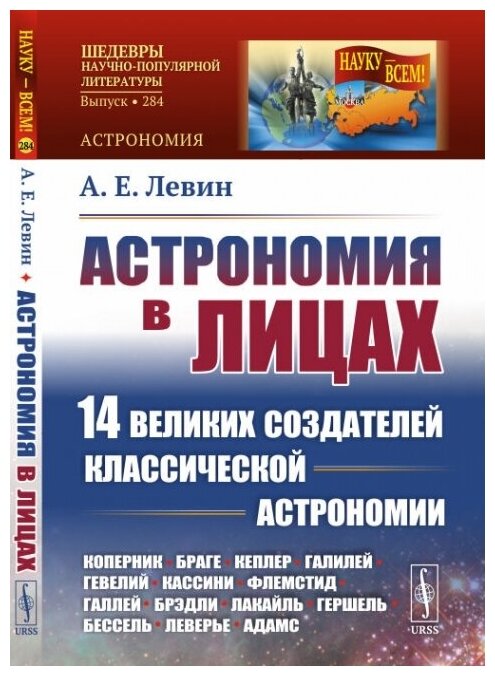 Астрономия в лицах: 14 великих создателей классической астрономии