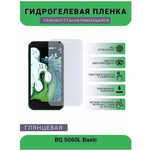 Защитная гидрогелевая плёнка на дисплей телефона BQ 5060L Basic, глянцевая