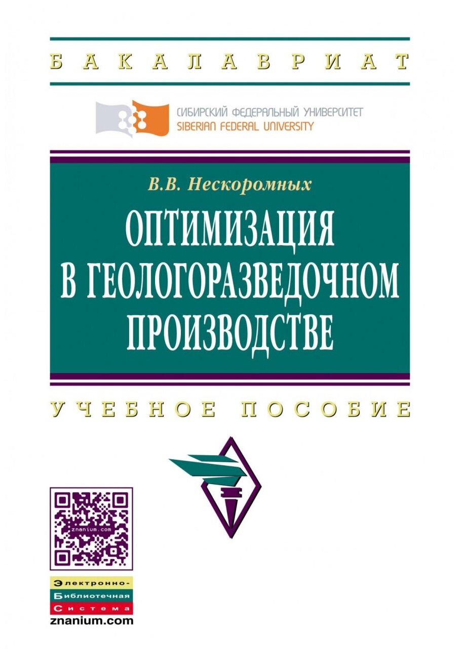Оптимизация в геологоразведочном производстве. Учебное пособие - фото №1