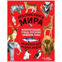 Дмитрий Лукашанец, Екатерина Лукашанец. Красная книга мира. Млекопитающие, птицы, рептилии, амфибии, рыбы. Детская литература