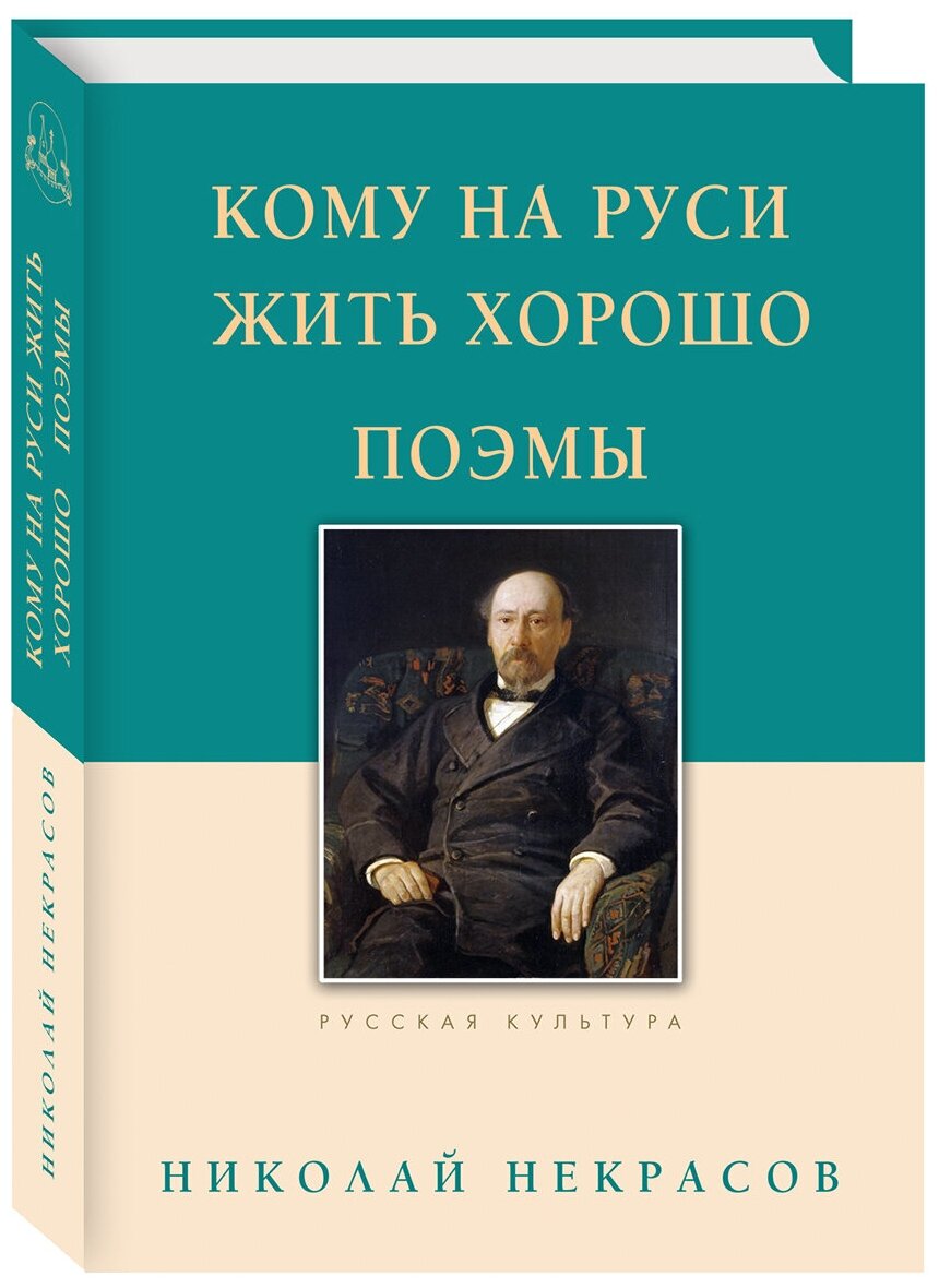Кому на Руси жить хорошо. Поэмы - фото №3