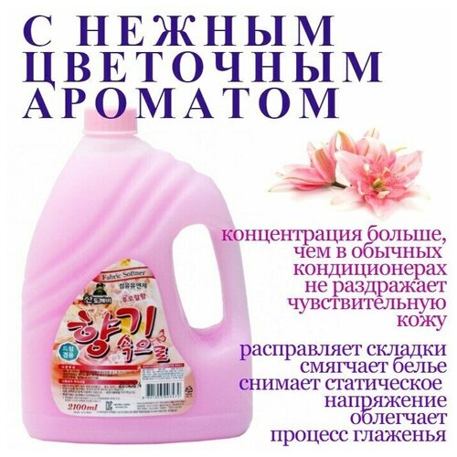 Sandokkaebi Кондиционер для белья с Цветочным ароматом Soft Aroma Floral, 2100 мл