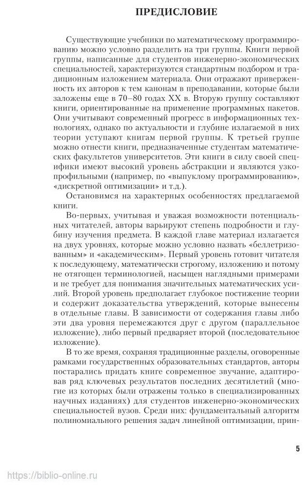 Методы оптимизации: теория и алгоритмы 2-е изд., испр. и доп. Учебное пособие для академического бакалавриата - фото №4
