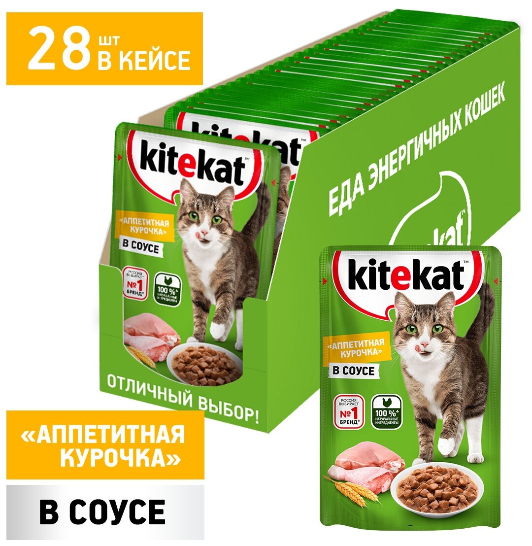 Корм для кошек KITEKAT курица в соусе пауч 85г (упаковка - 28 шт)