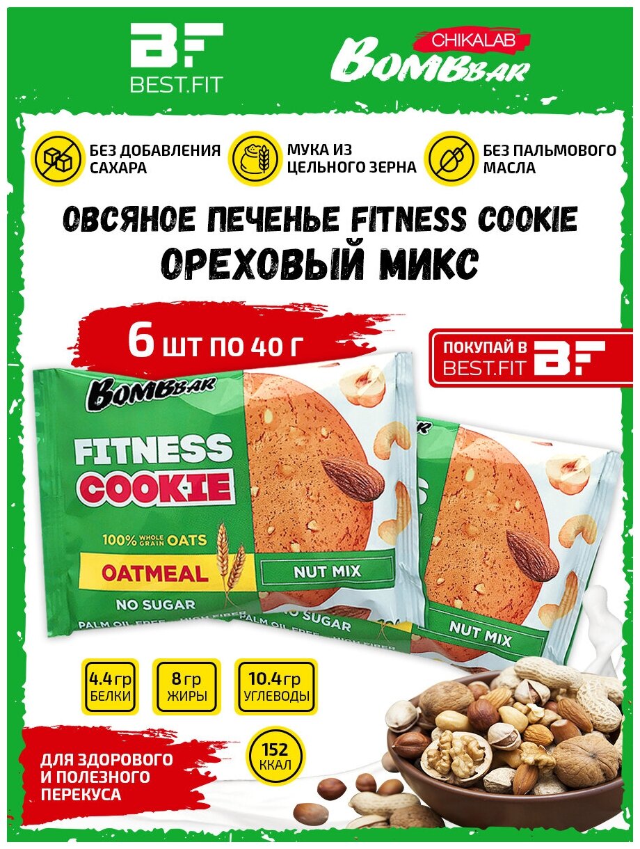 Bombbar, Овсяное печенье Fitness Cookie, 6шт по 40г (ореховый микс)