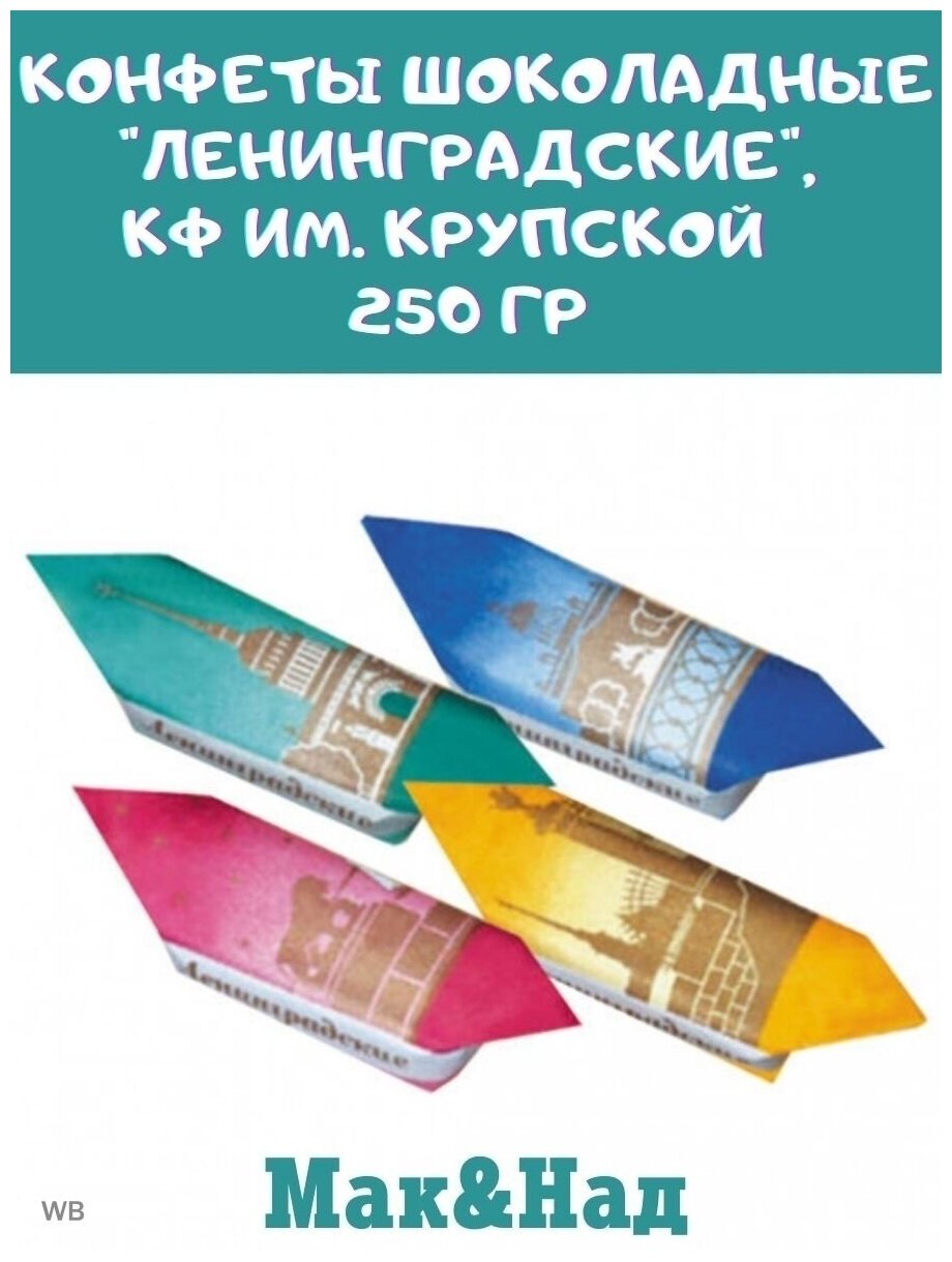 Конфеты шоколадные "Ленинградские", КФ им. Крупской, 250 гр