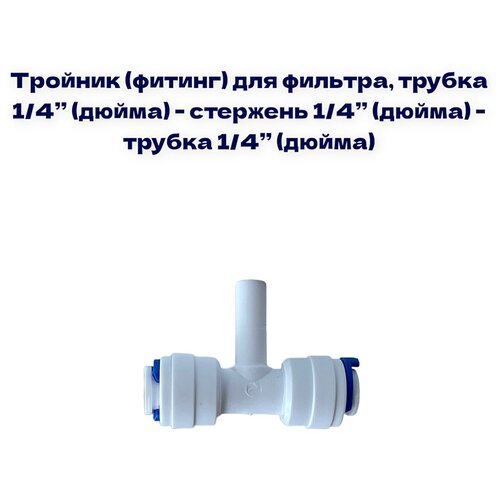 Тройник (фитинг) для фильтра, трубка 1/4- стержень 1/4- трубка 1/4, совместим с NatureWater, Гейзер, Барьер, Аквафор, AquaPro, Raifil, Atoll