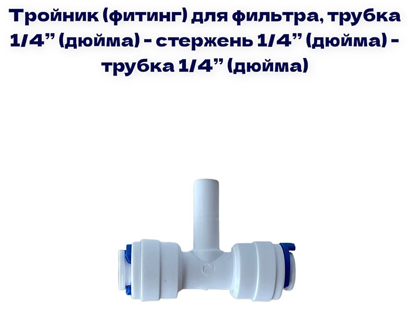 Тройник (фитинг) для фильтра, трубка 1/4"- стержень 1/4"- трубка 1/4", совместим с NatureWater, Гейзер, Барьер, Аквафор, AquaPro, Raifil, Atoll