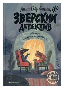 Зверский детектив