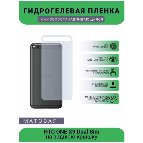 Гидрогелевая защитная пленка для телефона HTC ONE X9 Dual Sim, матовая, противоударная, гибкое стекло, на заднюю крышку гидрогелевая самовосстанавливающаяся противоударная защитная плёнка на заднюю крышку для htc one s9