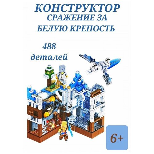 Защита Ледяного Замка, конструктор сражение за белую крепость 488 деталей, 2 фигурки с Led подсветкой, Большая Деревня с Жителями