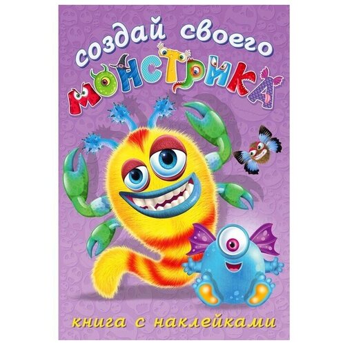 Комплект Книжек с наклейкам.и Создай своего монстрика. Одноглазенько, Реготунович, Клисарош, Капкан Краканка