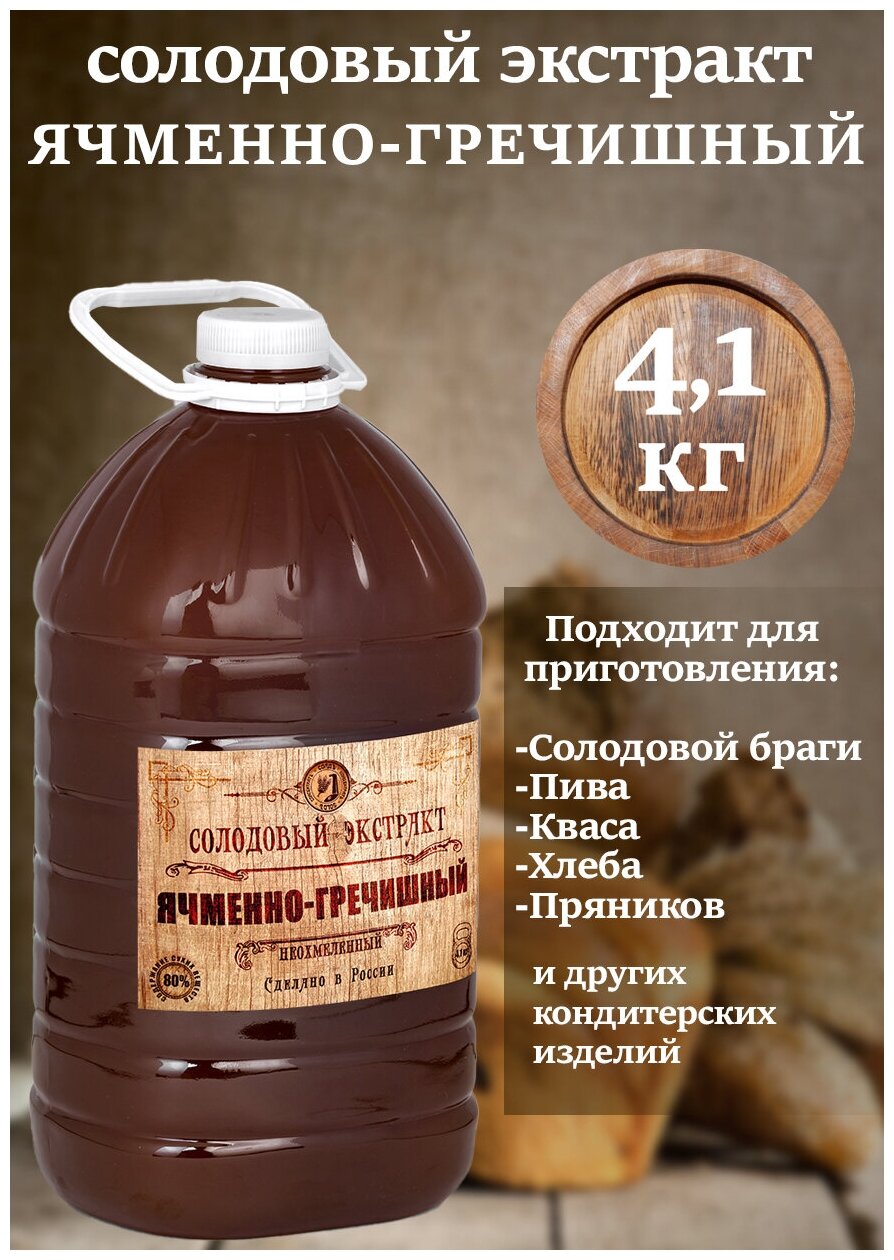 Солодовый экстракт Ячменно-гречишный 4.1 кг, неохмеленный, для пива, для сусла