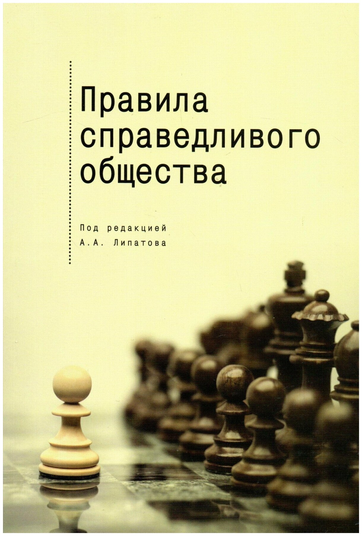 Правила справедливого общества - фото №1
