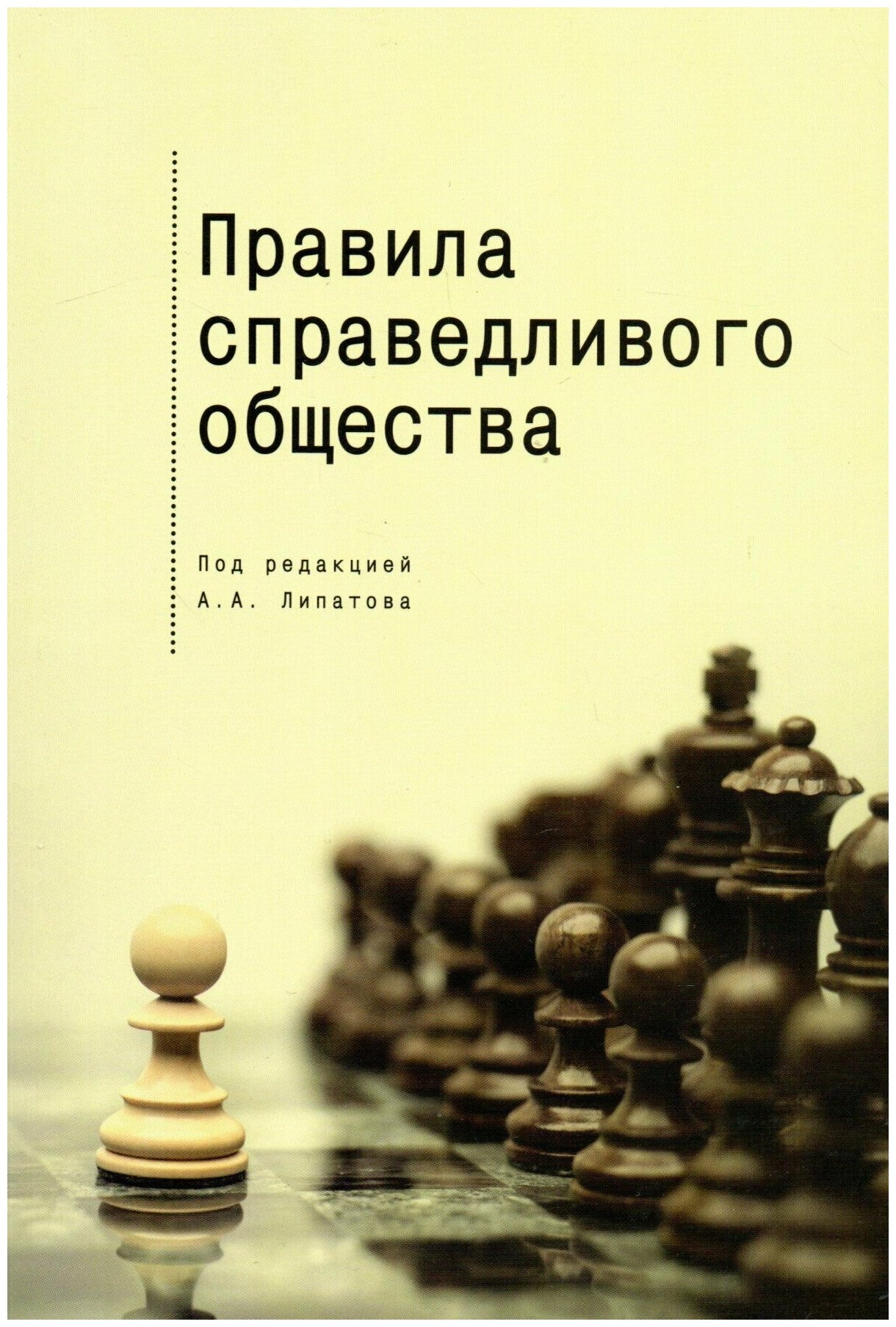 Правила справедливого общества. Коллективная монография