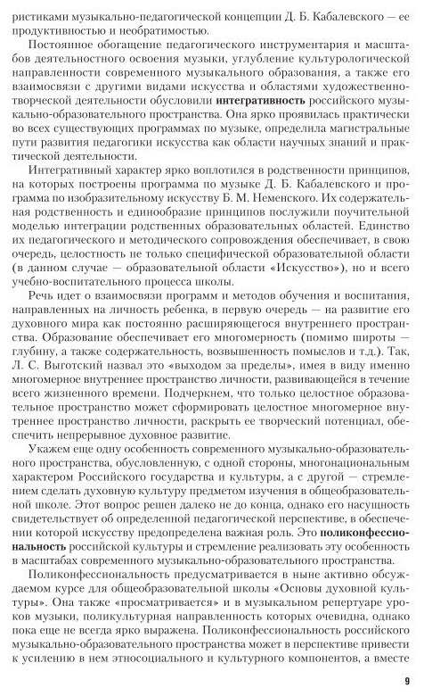 Музыкальная педагогика и педагогика искусства. Концепции XXI века. Учебник для вузов - фото №5