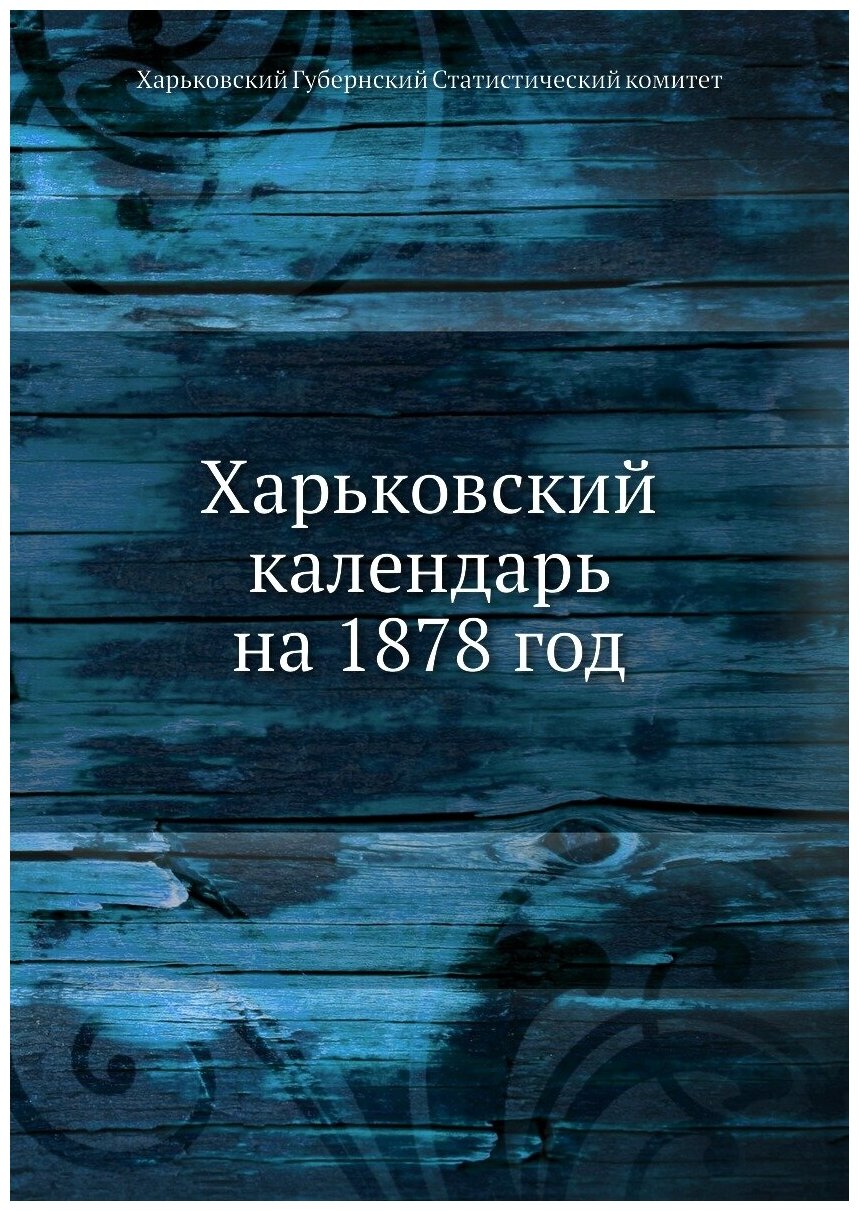 Книга Харьковский календарь на 1878 год - фото №1