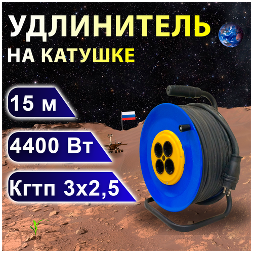 Удлинитель на катушке проводник Профи (четыре розетки) кгтп 3х2,5, 15 м