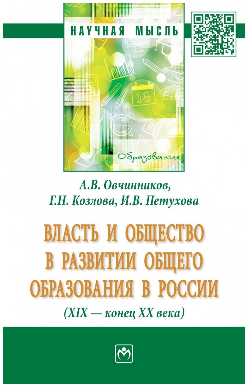 Власть и общество в развитии общего образования в России (XIX - конец XX века)