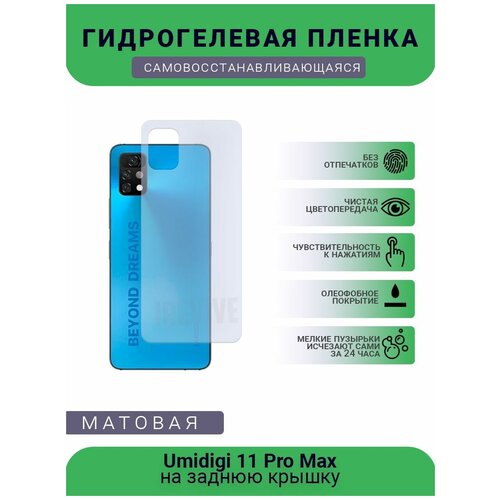 Гидрогелевая защитная пленка для телефона Umidigi 11 Pro Max, матовая, противоударная, гибкое стекло, на заднюю крышку гидрогелевая защитная пленка для телефона oukitel c17 pro матовая противоударная гибкое стекло на заднюю крышку