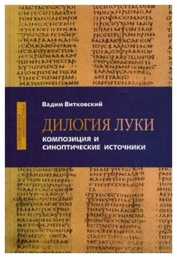 Дилогия Луки Композиция и синоптические источники - фото №1