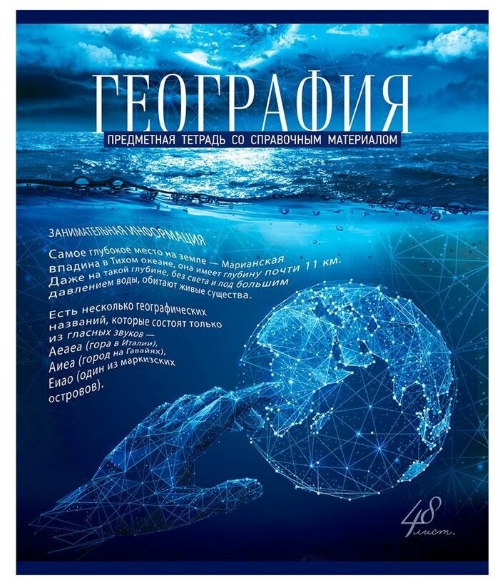 Тетрадь предметная для работ по географии пзбм "Голубой океан" (А5, 48л, клетка, мелованный картон, твин-лак, УФ-лак)