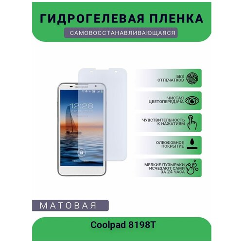 Защитная гидрогелевая плёнка Coolpad 8198T, бронепленка, на дисплей, матовая гидрогелевая защитная пленка coolpad 8070